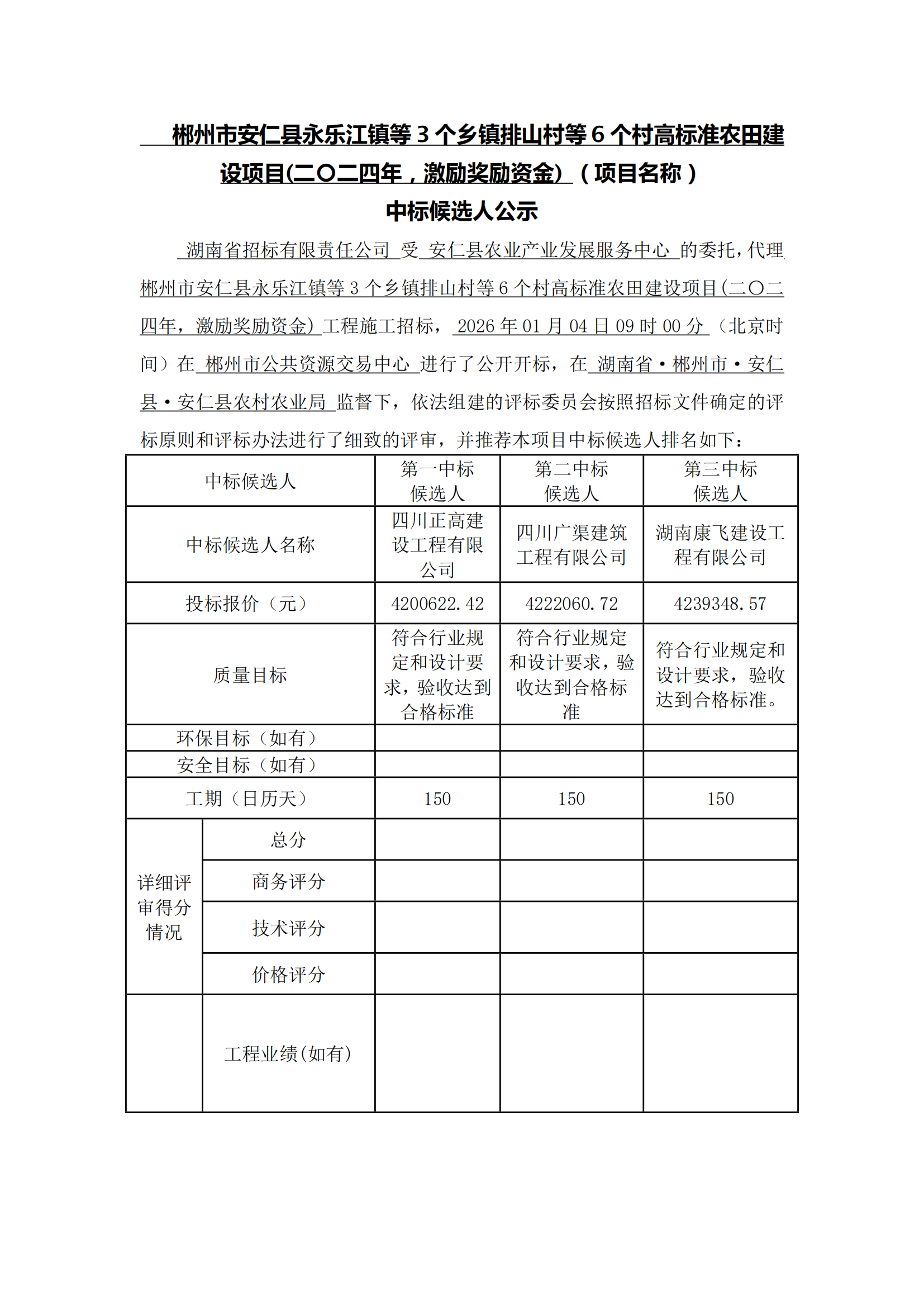 中标候选人公示-安仁高标_00